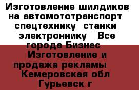 Изготовление шилдиков на автомототранспорт, спецтехнику, станки, электроннику - Все города Бизнес » Изготовление и продажа рекламы   . Кемеровская обл.,Гурьевск г.